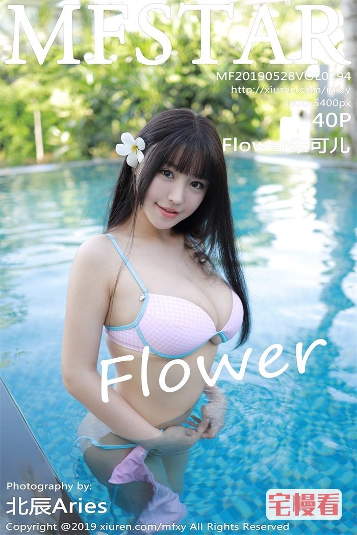 [MFStar范模学院] 2019.05.28 Vol.194 Flower朱可儿 [40P/97MB]插图