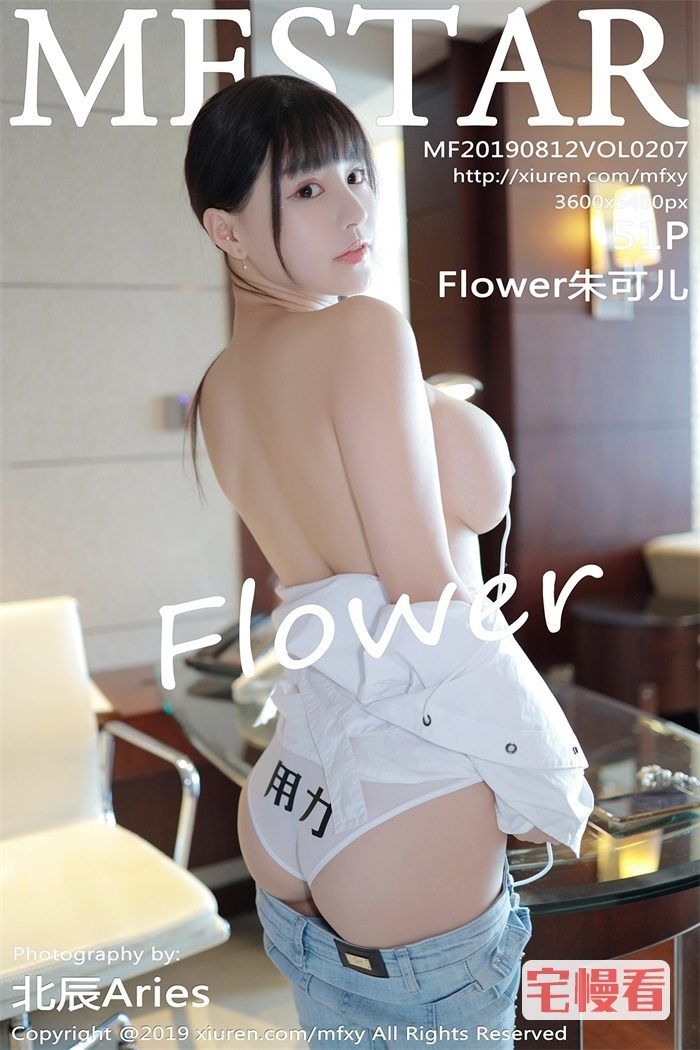 [MFStar范模学院] 2019.08.12 Vol.207 Flower朱可儿 [58P/146MB]插图