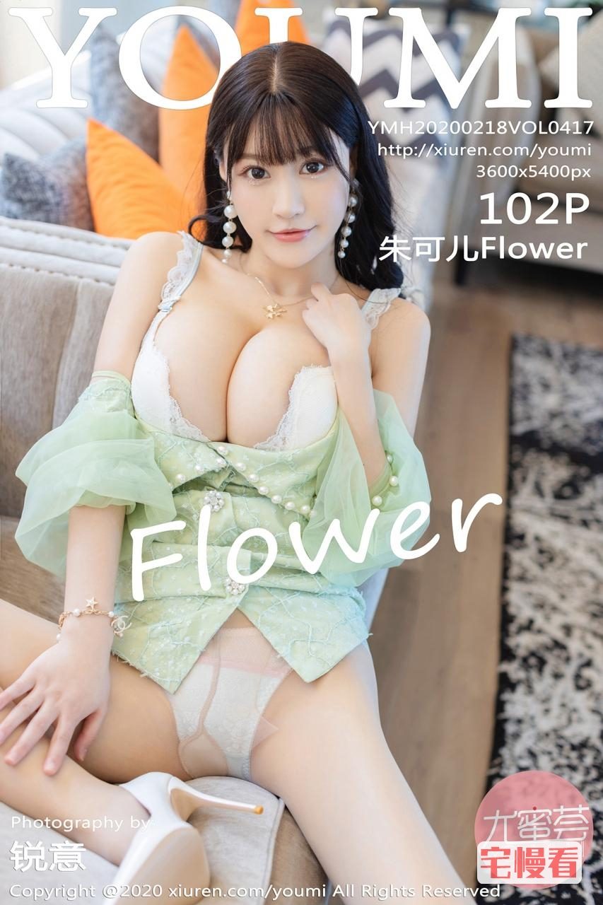 [YouMi尤蜜荟] 2020.02.18 VOL.417 朱可儿Flower [103P/299MB] YOUMI尤蜜荟-第1张